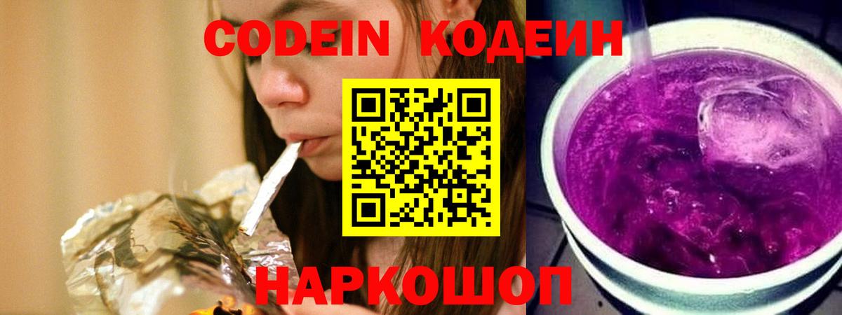 Кодеин напиток Lean (лин) Шали